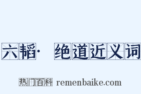 六韬·绝道近义词是什么意思的图片